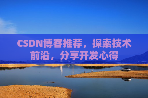 CSDN博客推荐，探索技术前沿，分享开发心得